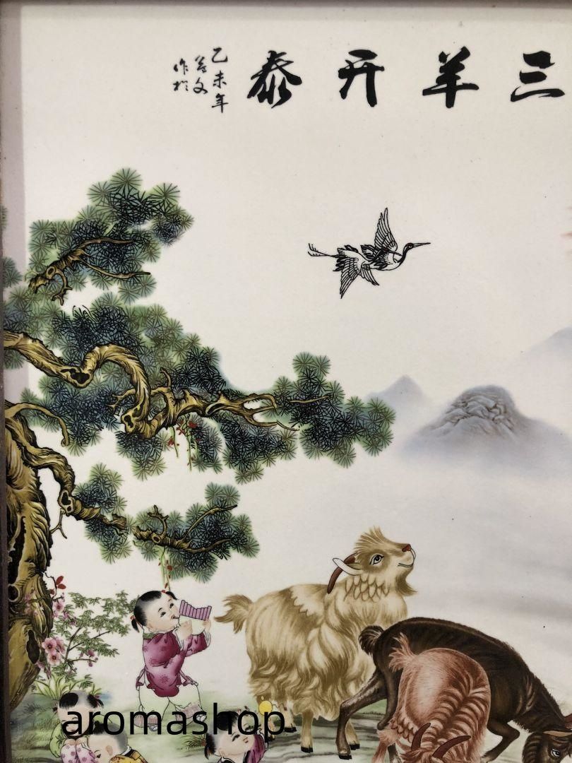 景徳鎮 陶板画 三羊開泰 応接間 玄関 書斎 茶室 風水 置物 装飾品 工芸品 景徳鎮 陶板画 三羊開泰 応接間 玄関 書斎 茶室 風水 置物 装飾