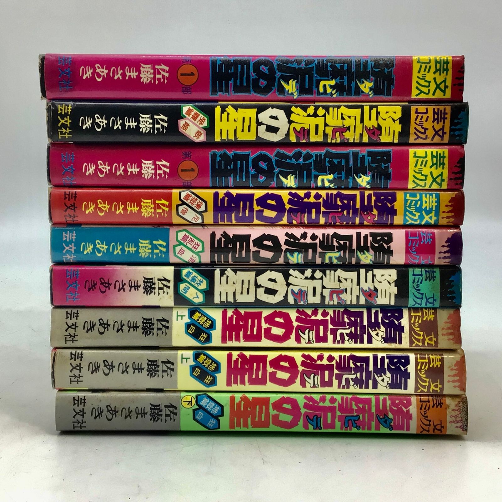 90 【限定55部】堕靡泥の星 和本 佐藤まさあき Amazon.co.jp: