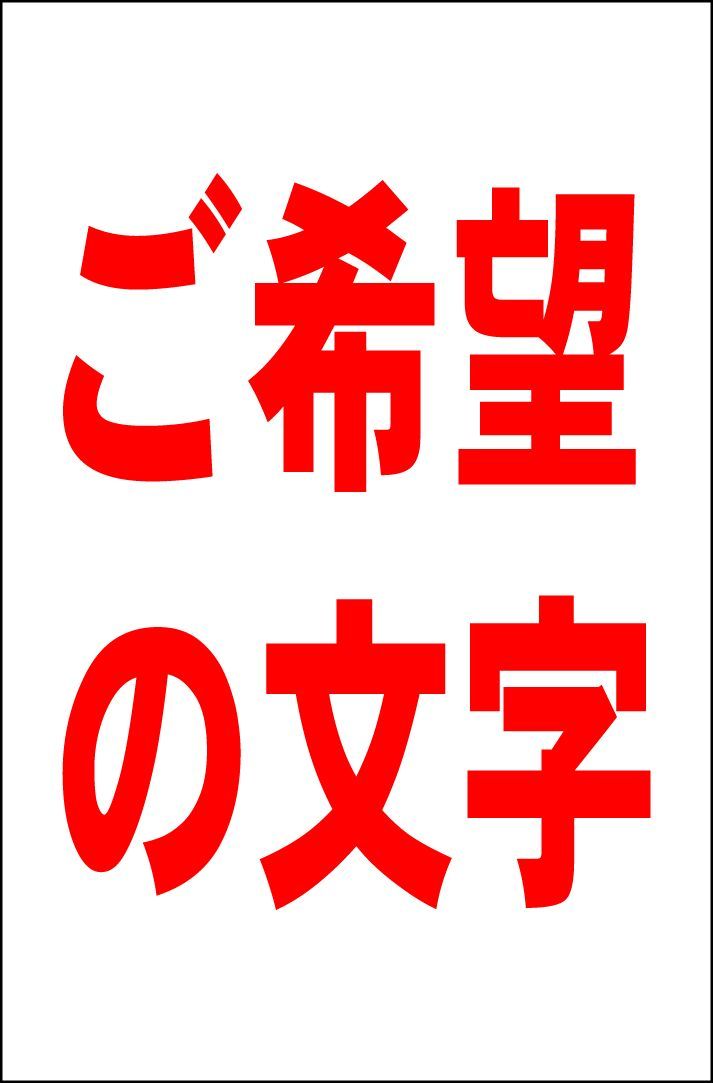 かんばん看板Ｌサイズ「ご希望の文字で作成します 縦型（赤字）縦書可」オーダー 屋外可