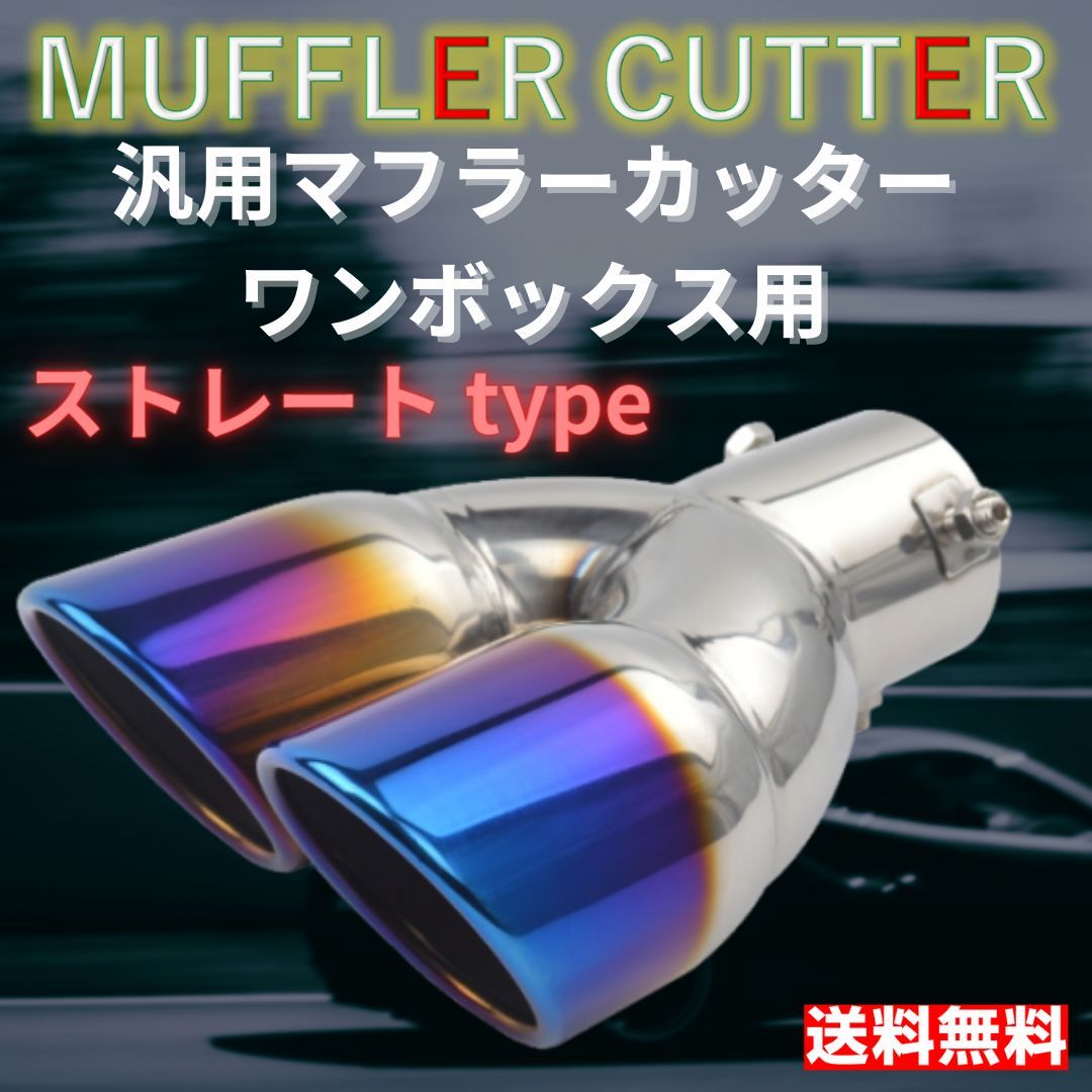 マフラーカッター　デュアル出し　ワンボックス車対応　ストレート　焼け色チタン