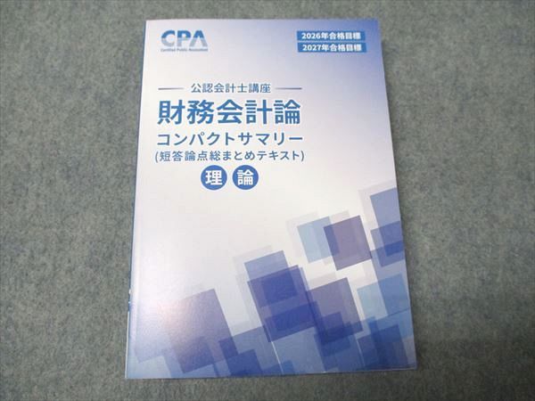 CPA公認会計士講座 テキスト・問題集セット 2026/2027年合格目標 CPA
