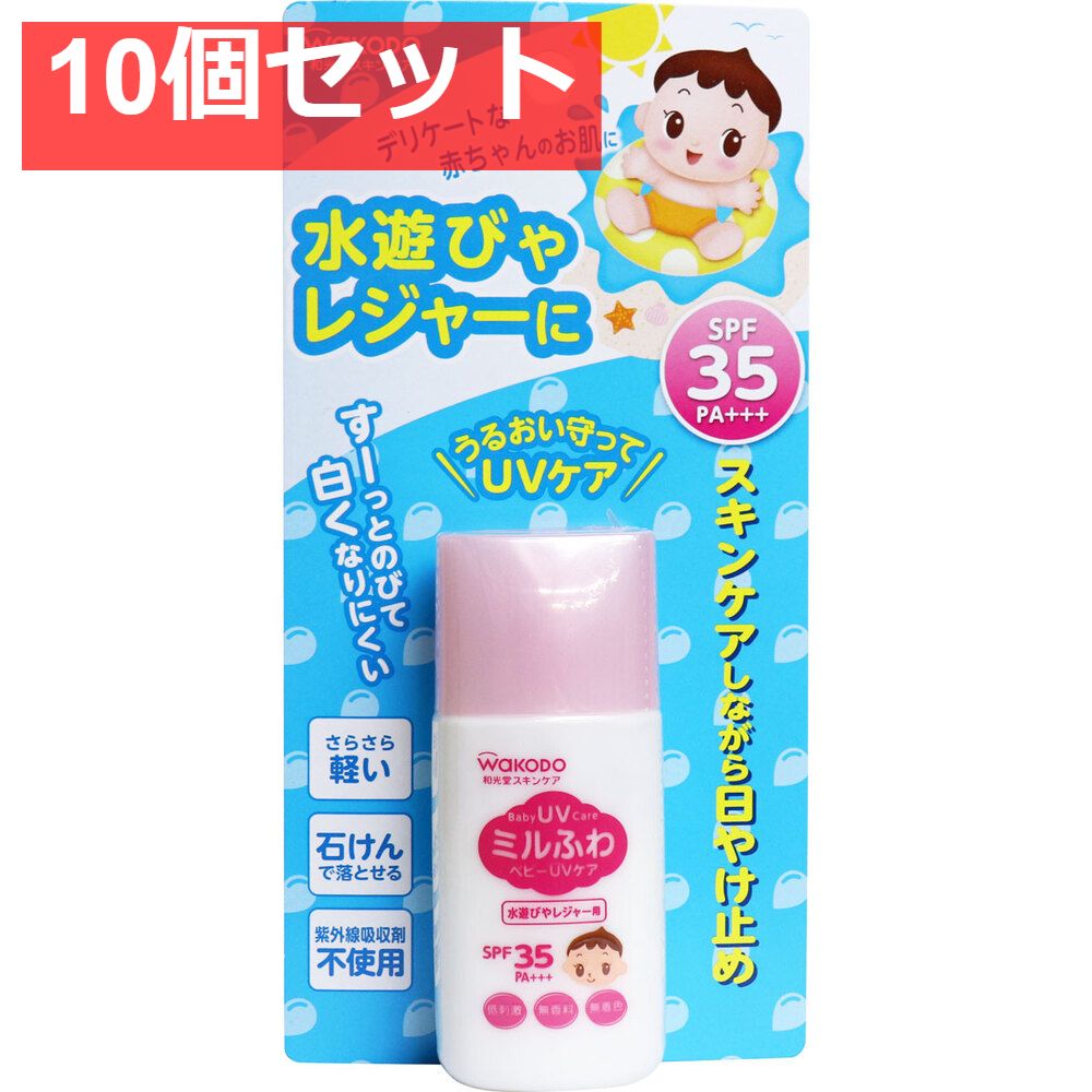 10個セット 和光堂 ミルふわベビーUVケア 水遊びやレジャー用 SPF35 30g