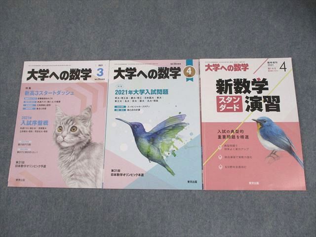 東京出版 大学への数学 2021年3/4月号/臨時増刊 計3冊 雲幸一郎