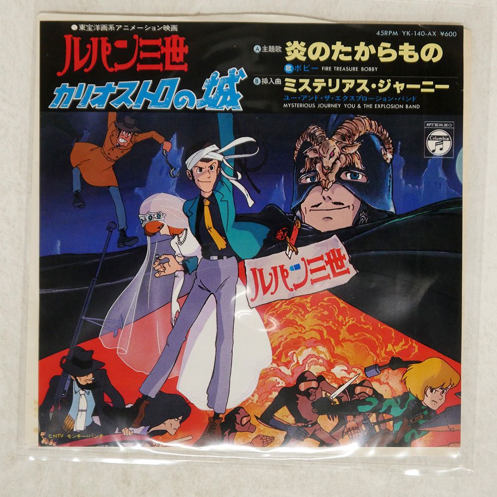 国内盤 ボビー/ルパン三世 カリオストロの城/COLUMBIA YK140AX 7