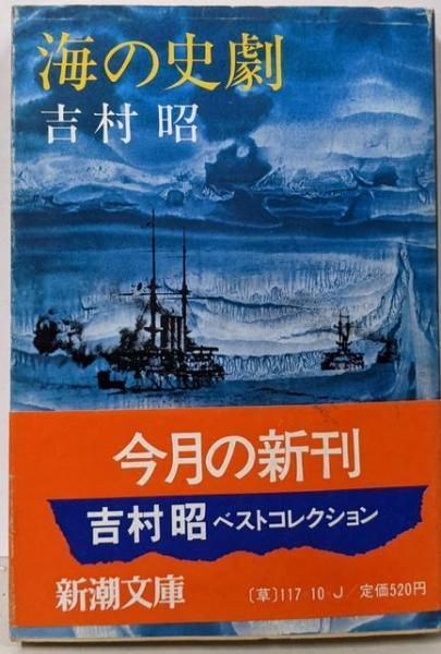 中古】海の史劇 (新潮文庫)／吉村 昭／新潮社 - メルカリ