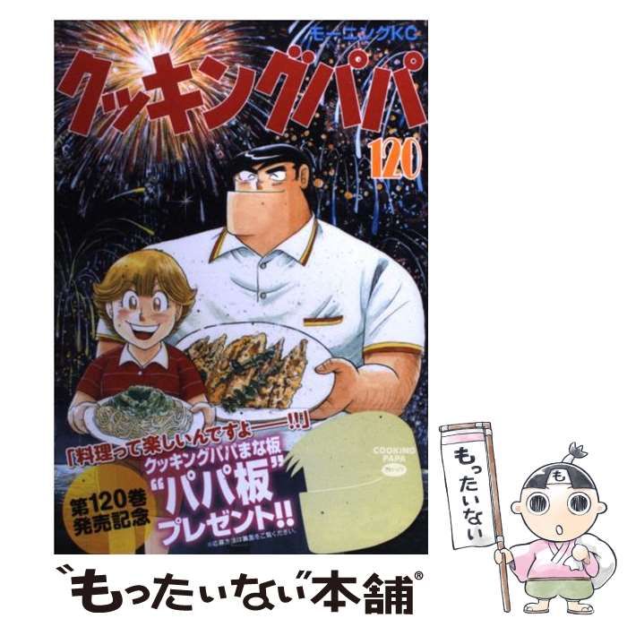 クッキングパパ 1-120巻セット クッキングパパ 1-120巻セット クッキングパパ 全巻セット （120巻まで