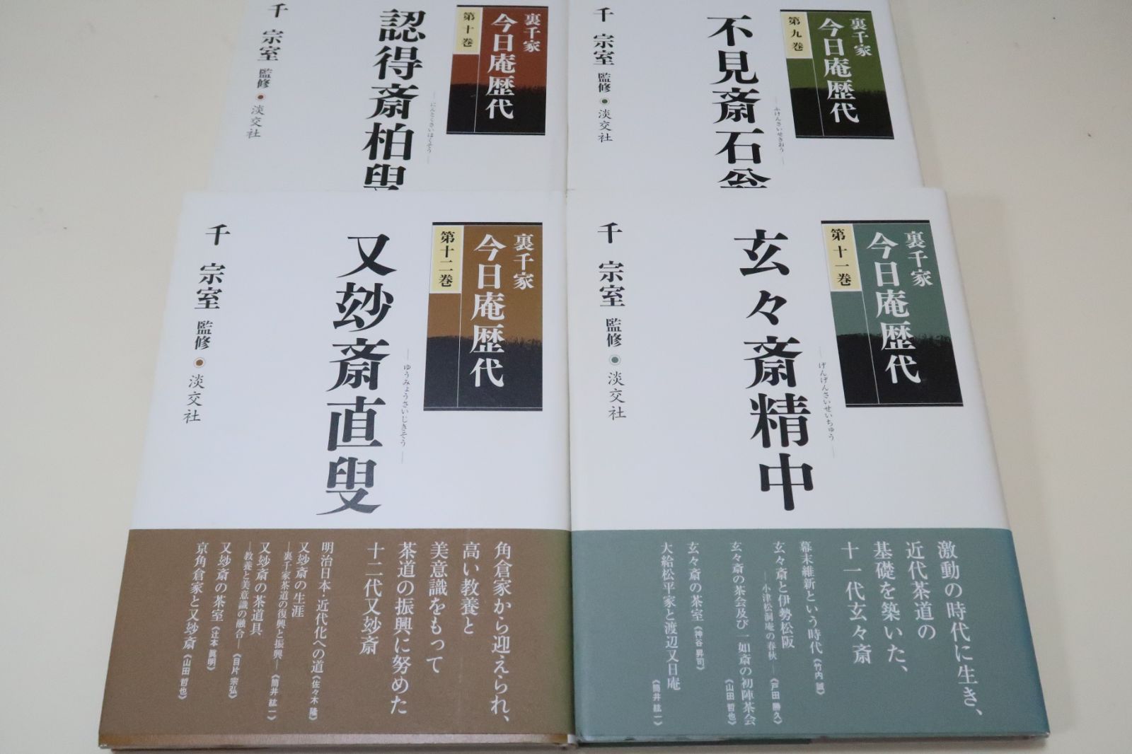 裏千家今日庵歴代 15冊|千宗室監修|利休から第14代無限斎までの歴代宗匠を1人1冊に編集|歴代の遺芳