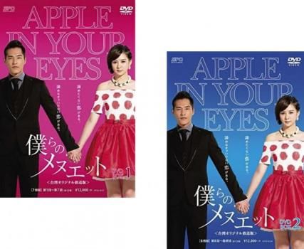 [222257]僕らのメヌエット 台湾オリジナル放送版(2BOXセット)1、2 字幕のみ【洋画 新品 DVD】セル専用 僕らのメヌエット 台湾オリジナル放送版(2BOXセット)1、2【字幕
