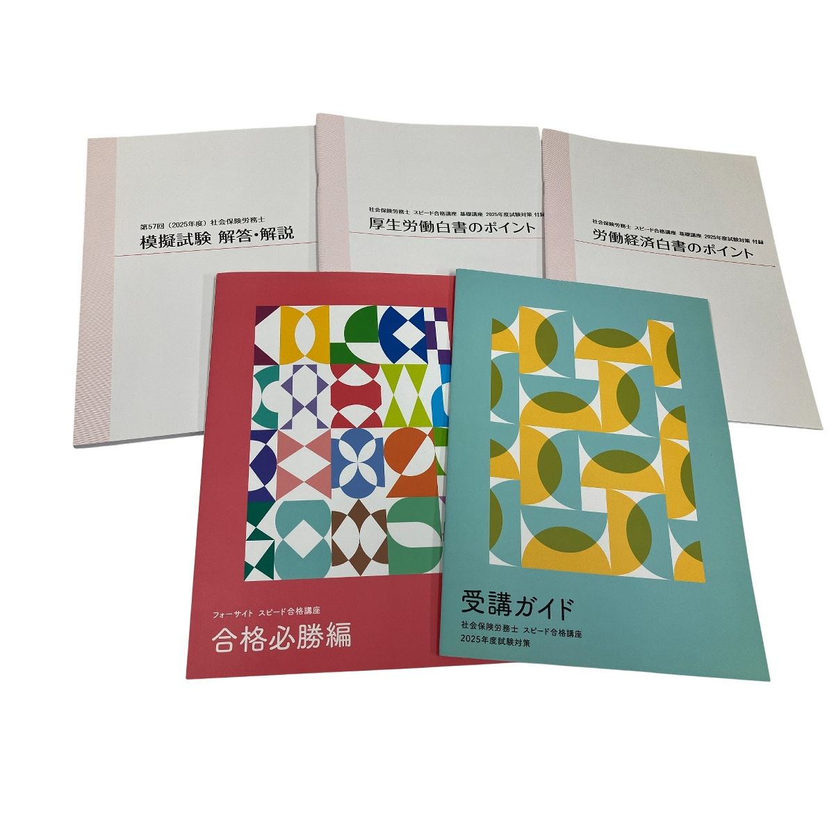 フォーサイト 社会保険労務士通信講座 バリューセット3 2025年試験対策