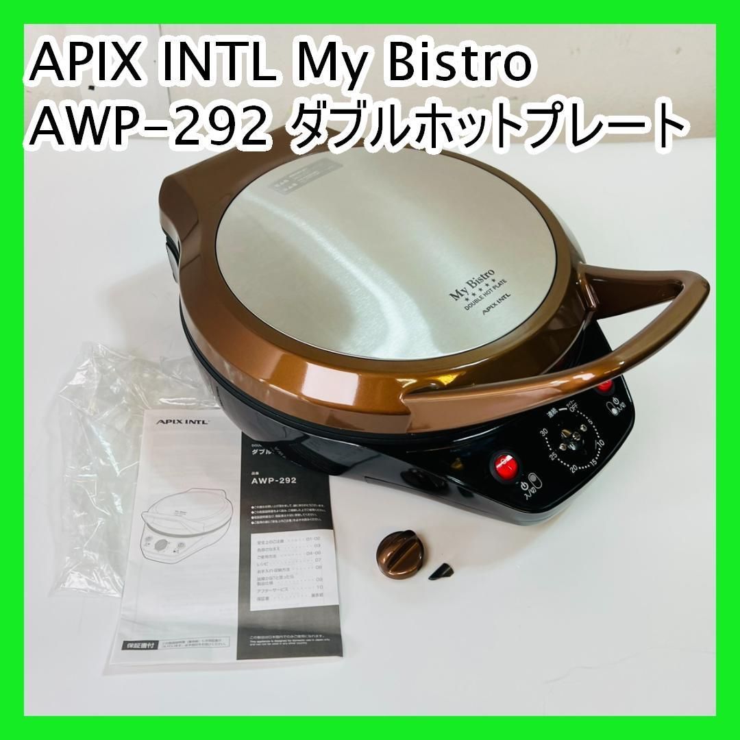 動作良好♪ APIX アピックス My Bistro 2Way ダブルホットプレート AWP 