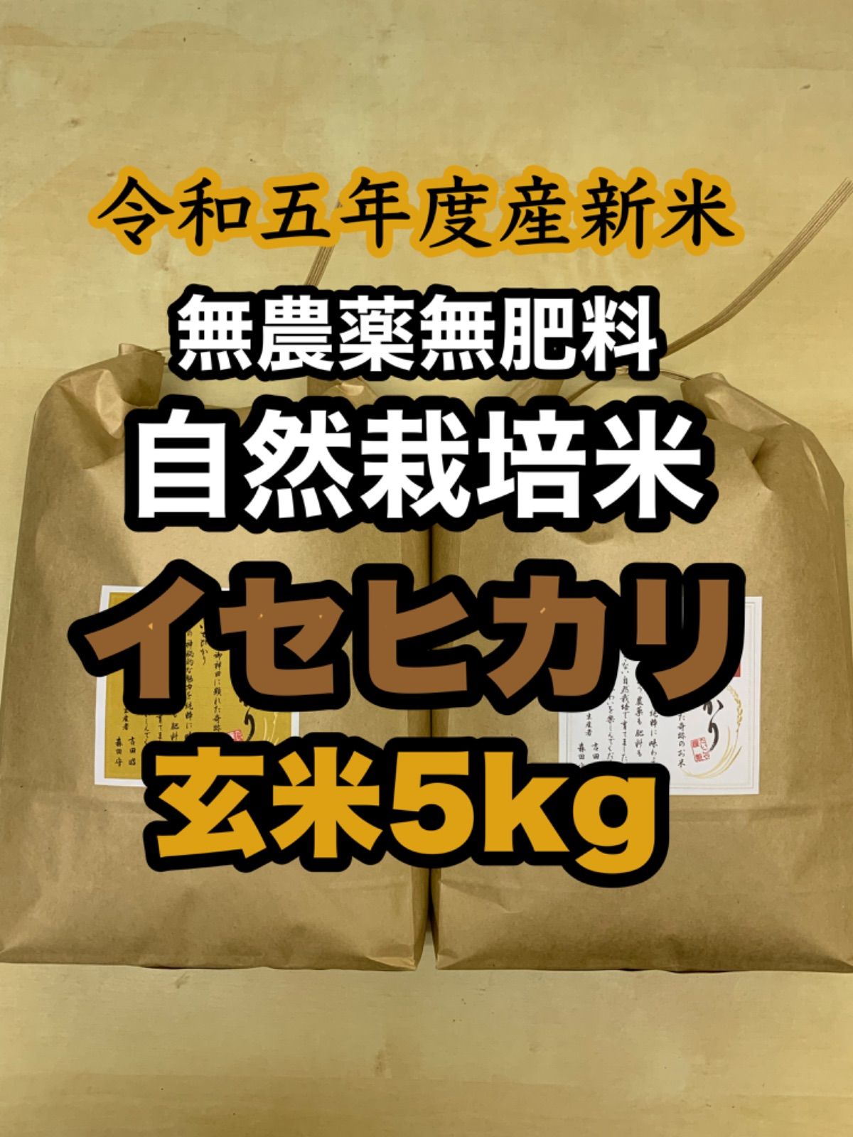 イセヒカリ】玄米5kg 新米 令和5年度兵庫県産 無農薬無施肥の自然栽培