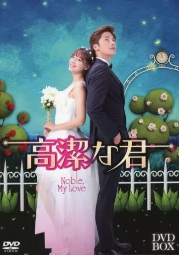 【中古】 高潔な君　DVD-BOX/ＤＶＤ/VIBF-6471 中古】海外TVドラマDVD 高潔な君 DVD-BOX - メルカリ