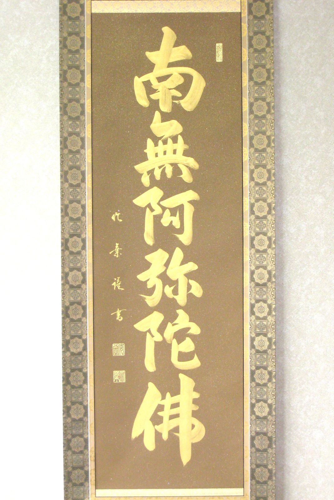 軸 掛け軸 六字名号 南無阿弥陀仏◆安田竹葉 箔入金名号 真筆