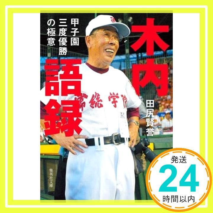 木内語録 甲子園三度優勝の 意 集英社文庫 田尻 賢誉_02