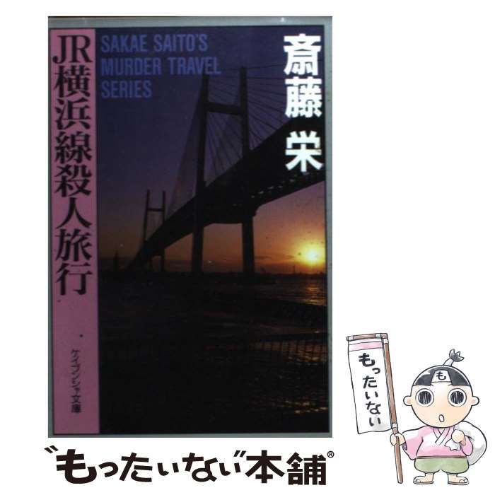 【中古】 ＪＲ横浜線殺人旅行 長篇トラベルミステリー/勁文社/斎藤栄 中古】 JR横浜線殺人旅行 (ケイブンシャノベルス) / 斎藤栄