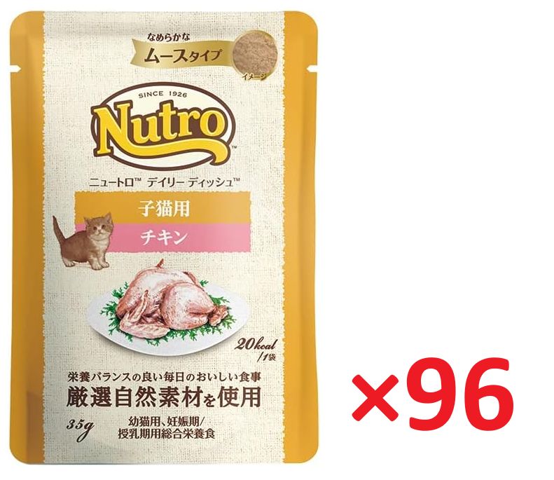 ９６袋セット Nutro デイリーディッシュ チキン 子猫用 安心の箱詰め発送