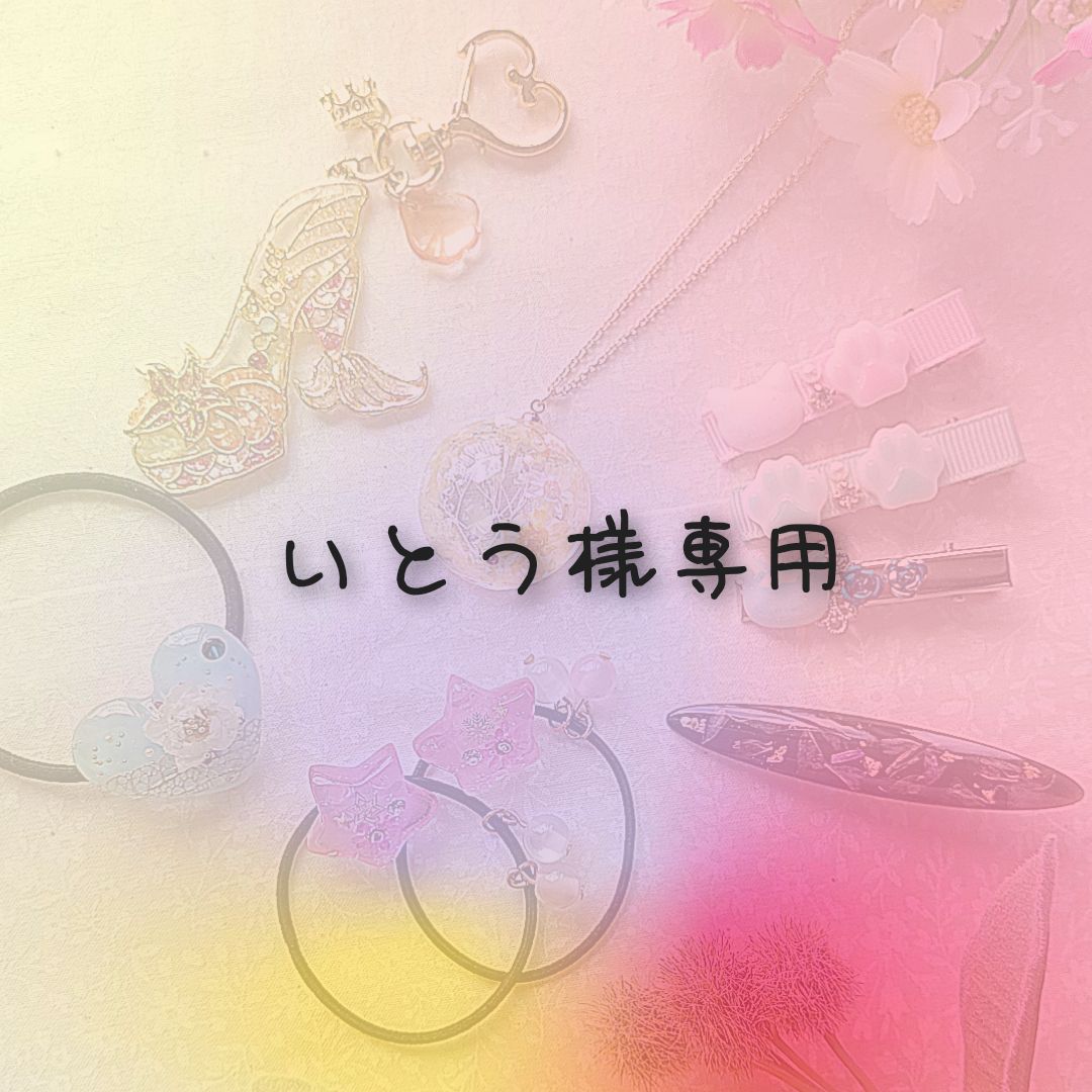 いとう様専用 - メルカリ いとう様専用 - メルカリ