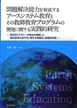  【中古】 問題解決能力を育成するアースシステム教育とその教師教育プログラムの開発に関する実践的研究 その他