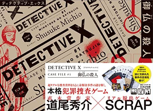 DETECTIVE X CASE FILE #1 御仏の殺人 ([バラエティ])／道尾秀介