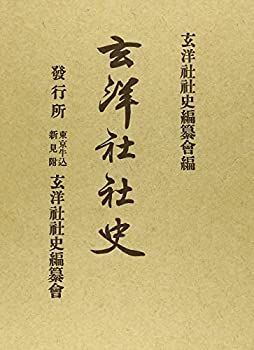 【】 玄洋社社史