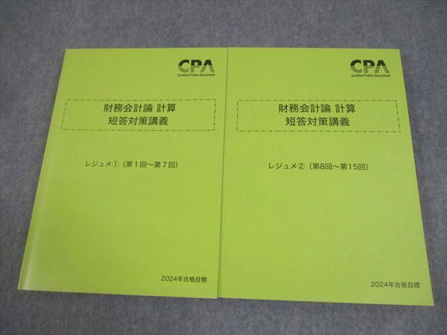 CPA会計学院 公認会計士講座 財務会計論 計算 短答対策講義 レジュメ1/
