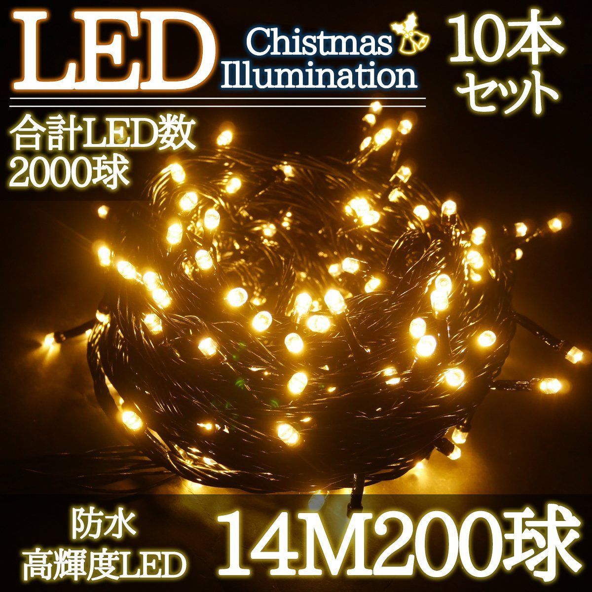 LEDイルミネーション 14M LED200灯 ゴールド 10箱同梱 KR-86