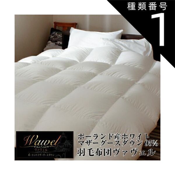 種類1 約230×210cm 羽毛布団 全5サイズ ヴァヴェル 80サテン 立体キルト ANIMEX社 ポーランド産 ホワイトマザーグース95% トレーサビリティ 証明書 ゴールド ダウンパワー440以上