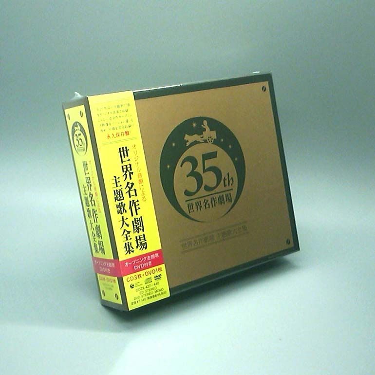 未開封新品】35th 世界名作劇場 オリジナル音源による 世界名作劇場