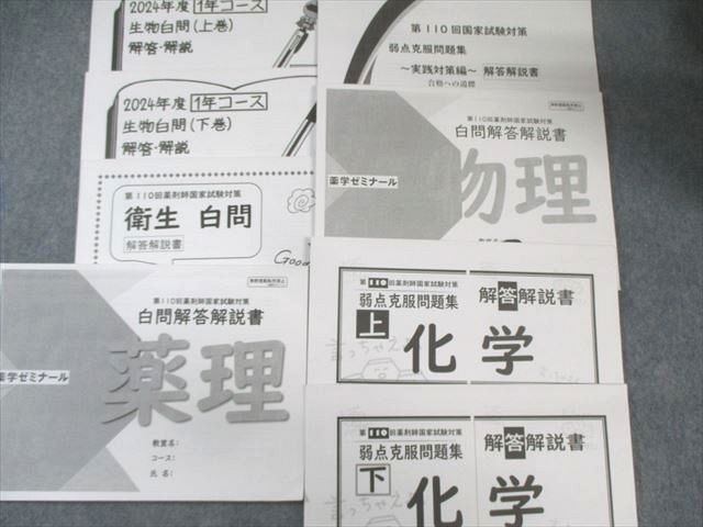薬学ゼミナール 第110回薬剤師国家試験対策 弱点克服問題集/実践問題編
