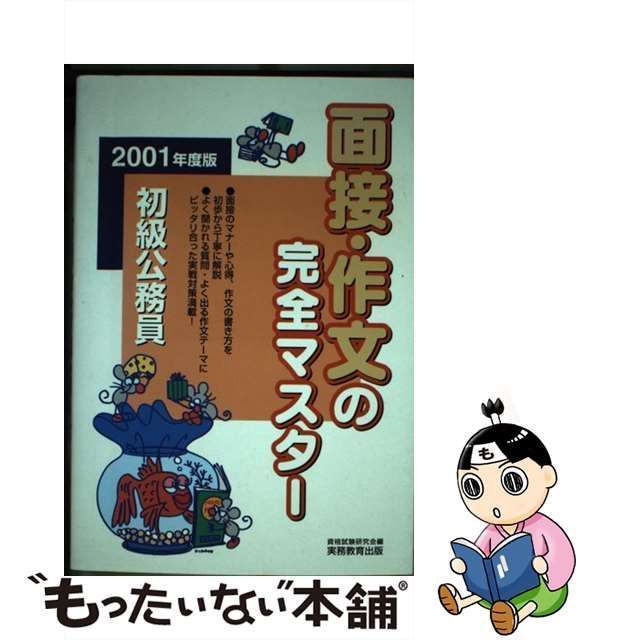 初級公務員面接・作文の完全マスター - 語学・辞書・学習参考書