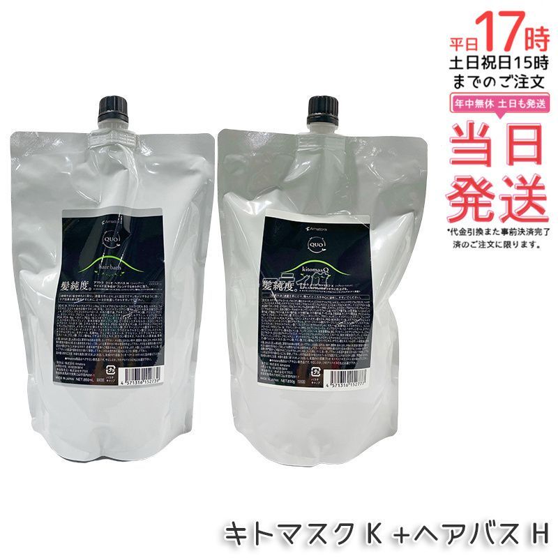 アマトラ クゥオ ヘアバス H シャンプー 850g+キトマスク K ヘアトリートメント 850g レフィル Amatora QUO クレンジング ヘアケア 頭皮ケア ノンシリコン