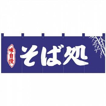 Nのれん 25008 味自慢 そば処 紺地2色