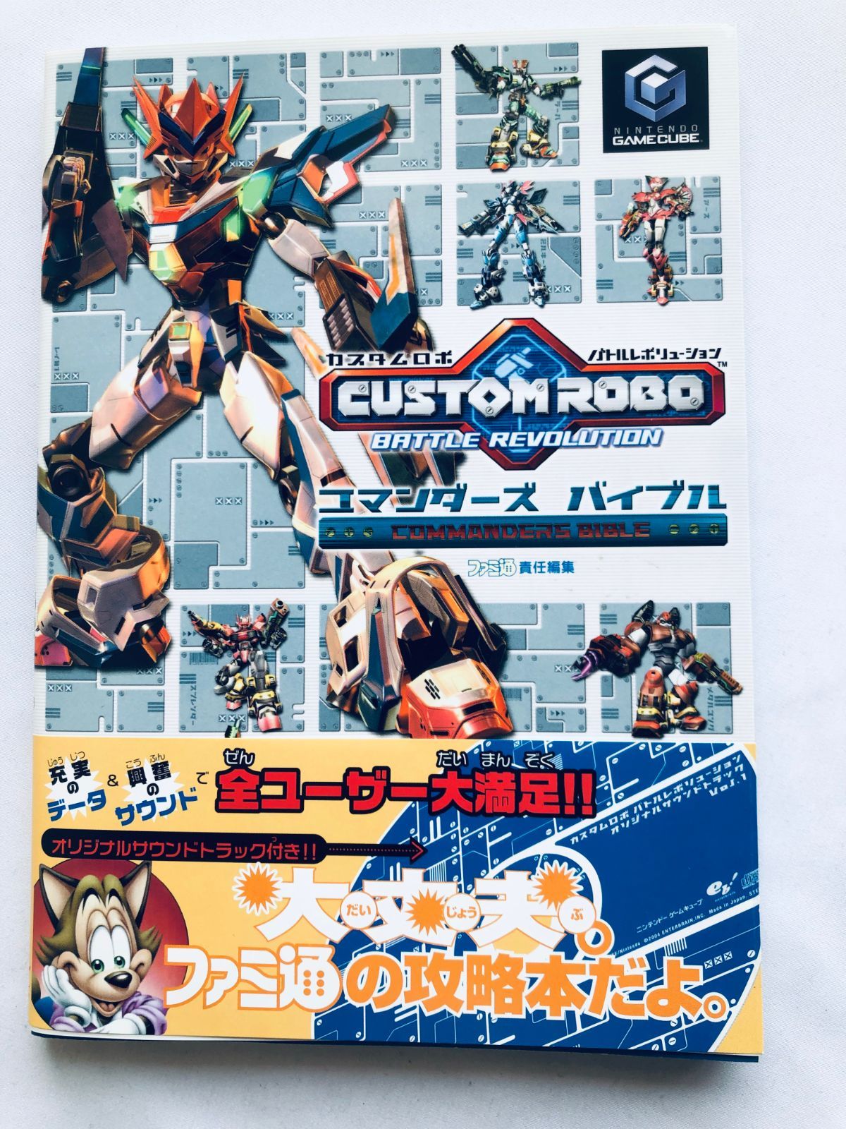 ドラゴンクエスト カスタムロボ バトルレボリューション コマンダーズバイブル 帯 ハガキ
