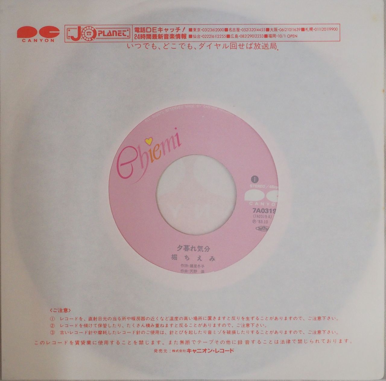 堀ちえみ 夕暮れ気分 レコード - レコード