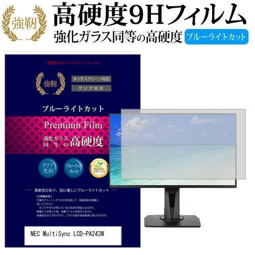 NEC MultiSync LCD-PA243W [24.1インチ] 機種で使える 強化 ガラス