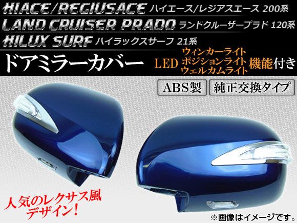 LEDウィンカーランプ機能付き ドアミラーカバー トヨタ ハイラックスサーフ 21系 2002年11月～2005年08月 青 入数：1セット(左右) AP-HIACE-DOORCOVER-BLUE