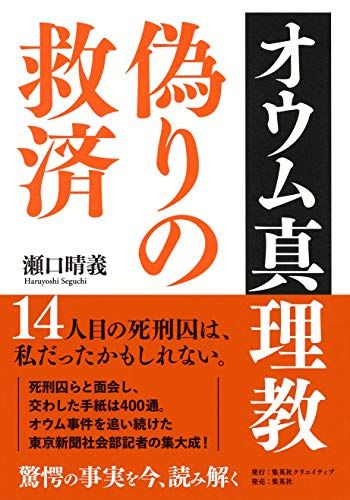 オウム真理教 偽りの救済／瀬口 晴義