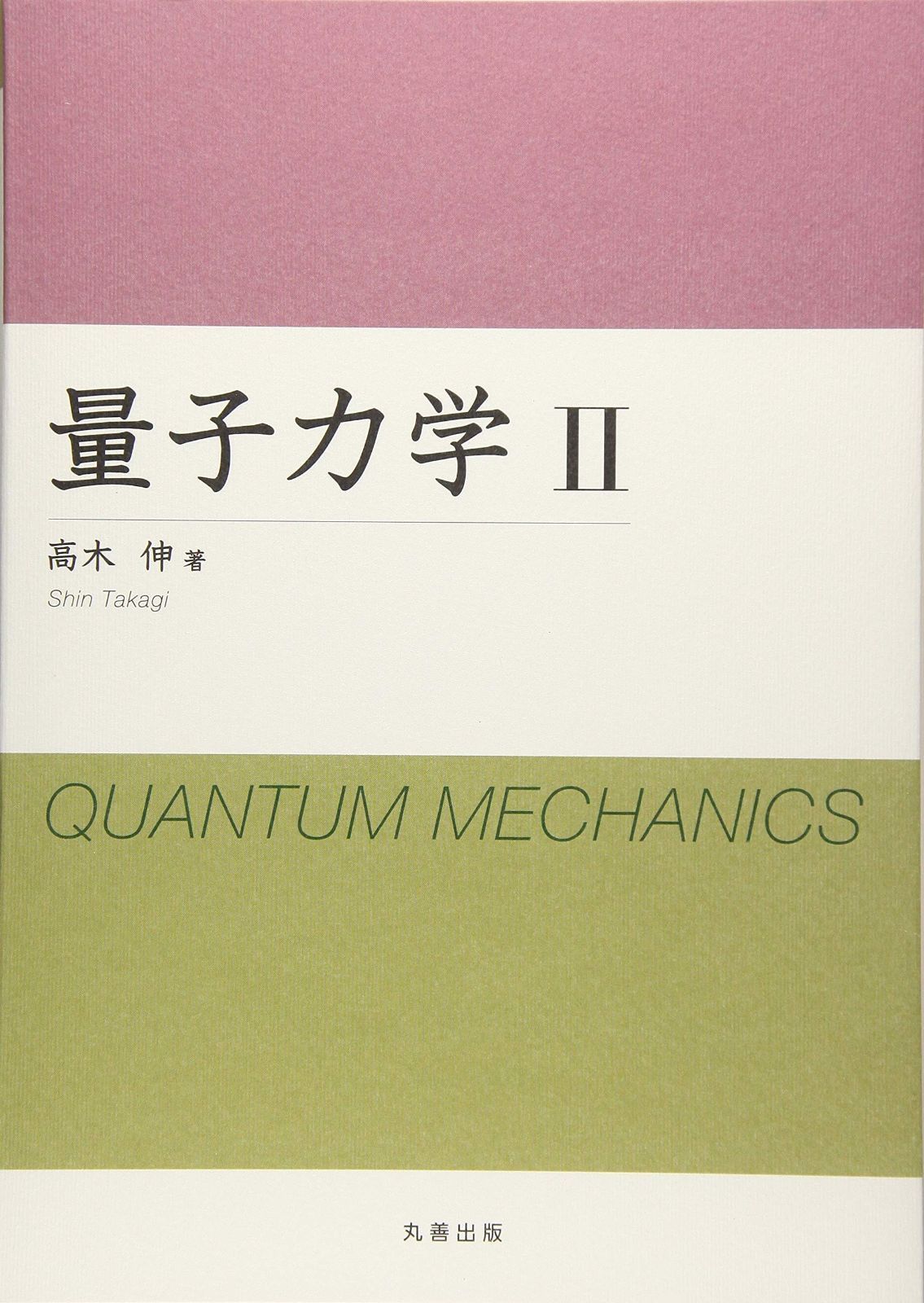 量子力学(2) 量子力学 2 (物理学教科書シリーズ) | 清水 清孝 |本 | 通販