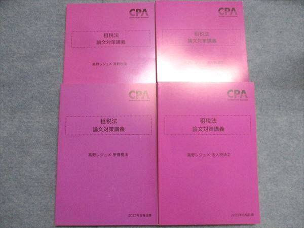 CPA会計学院 公認会計士試験 租税法 論文対策講義 高野レジュメ 消費/所得/法人税法1/2 2023年合格目標 計4冊 064R4D CPA会計学院 公認会計士試験 租税法 論文対策講義 高野レジュメ