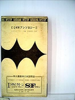 【中古】EQMMアンソロジー〈第2〉 (1962年) (世界ミステリシリーズ)