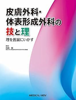 【中古】皮膚外科・体表形成外科の技と理