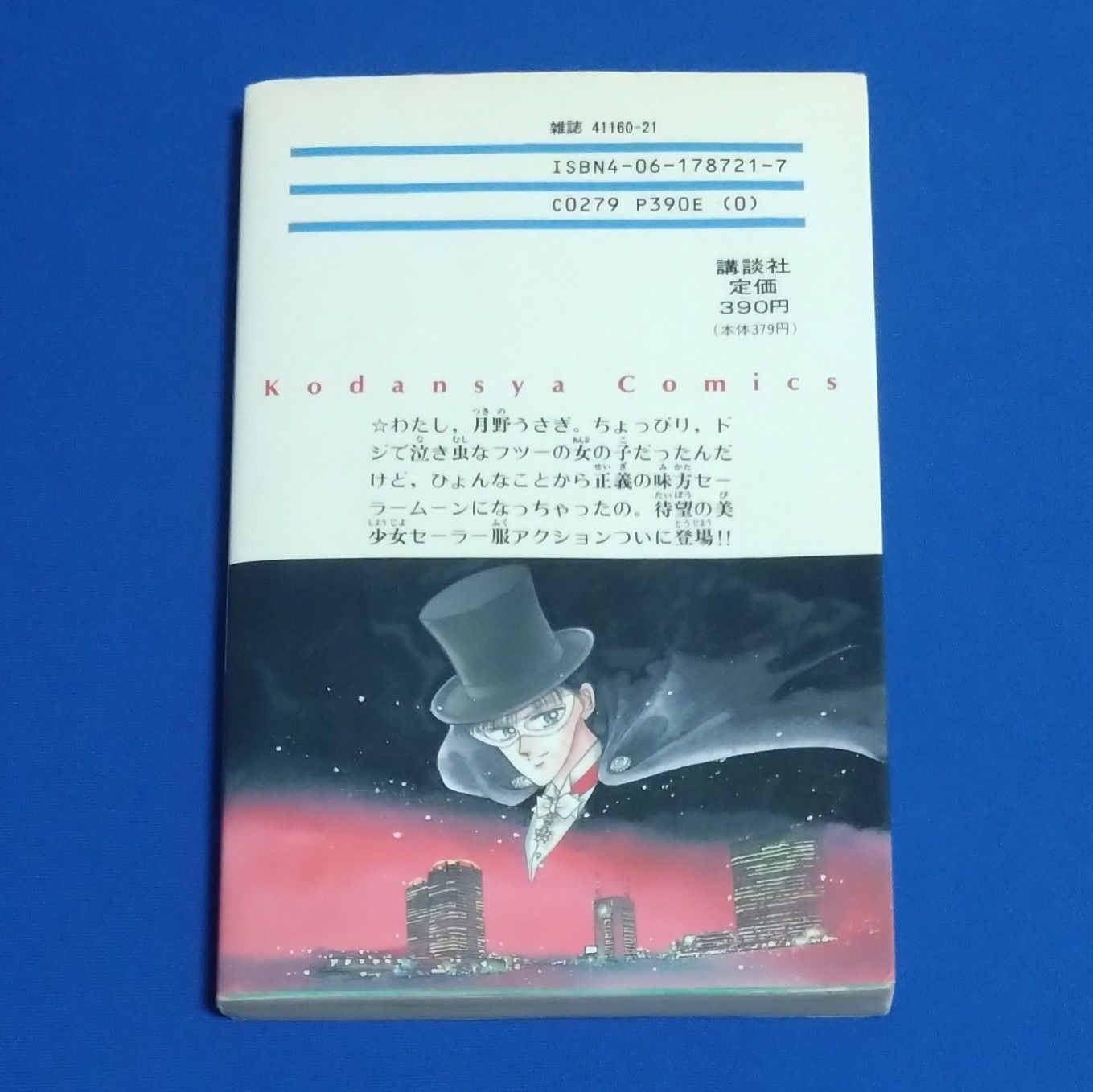 美少女戦士セーラームーン 1巻 初版 武内直子 講談社コミックス 