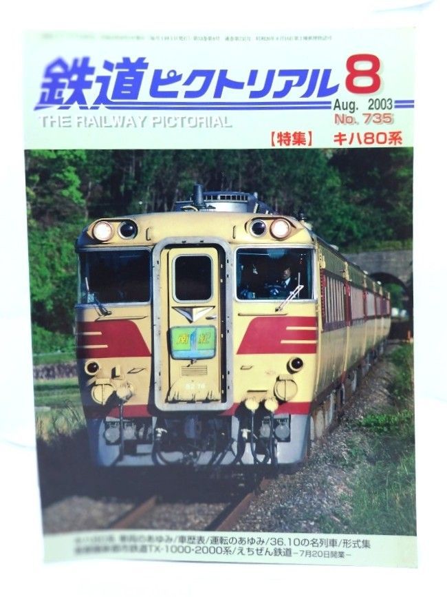 中古】鉄道ピクトリアル 2003年8月号 No.735：特集・キハ80系