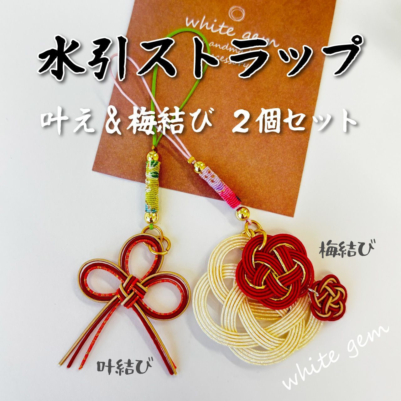 合格祈願！ 水引 叶結び 梅結び ストラップ 2個セット 和風 縁起物