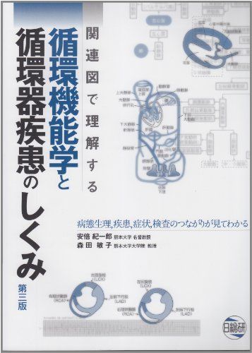 循環機能学と循環器疾患のしくみ 第3版