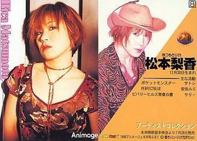 【希少】松本梨香　1998年アニメージュ8月号ふろく声優カードコレクションカード 中古】コレクションカード(女性) No.8 ： 松本梨香/No.8/1998