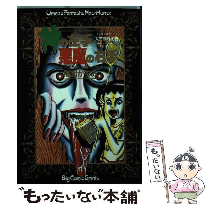 【中古】 神の左手悪魔の右手（3） 中古】 神の左手悪魔の右手 3 （ビッグコミックス） / 楳図 かずお