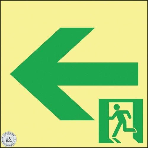2営業日で発送 364952緑十字 高輝度蓄光避難誘導ステッカー標識 非常口← 150×150 S級認定品8353850