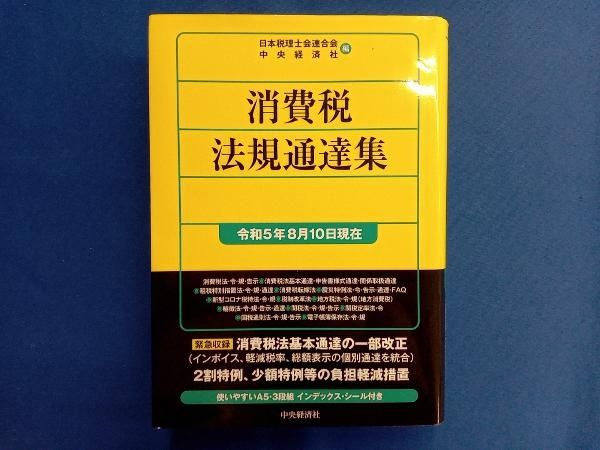 消費税法規通達集: 平成元年2月1日現在 日本税理士会連合会; 中央経済社 消費税法規通達集(令和5年8月10日現在) 日本税理士会連合会