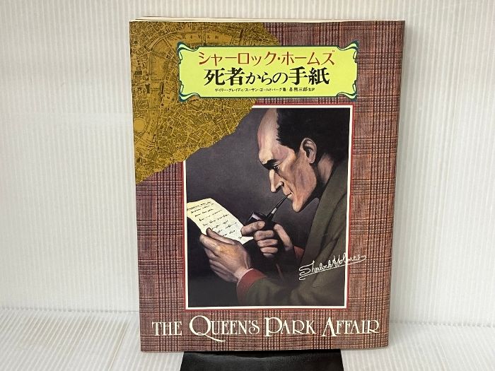 シャーロック・ホームズ「死者からの手紙」　ホームズ関連4冊 シャーロック・ホームズ 死者からの手紙 - メルカリ